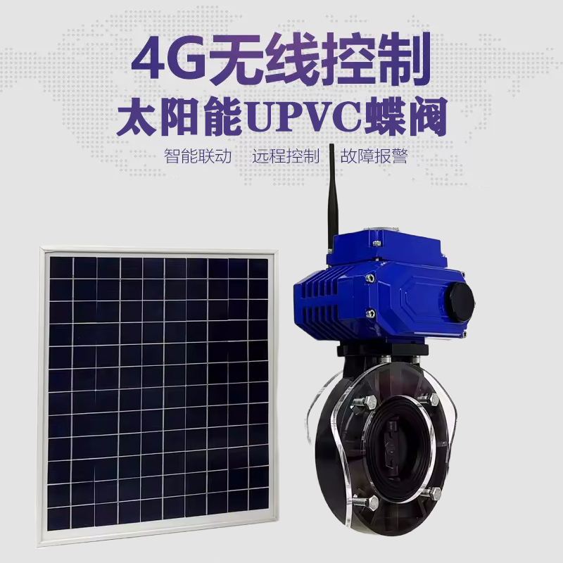 柳林皓久 无线太阳能远程控制蝶阀 光伏板发电 精准控制 开关迅速 农田灌溉